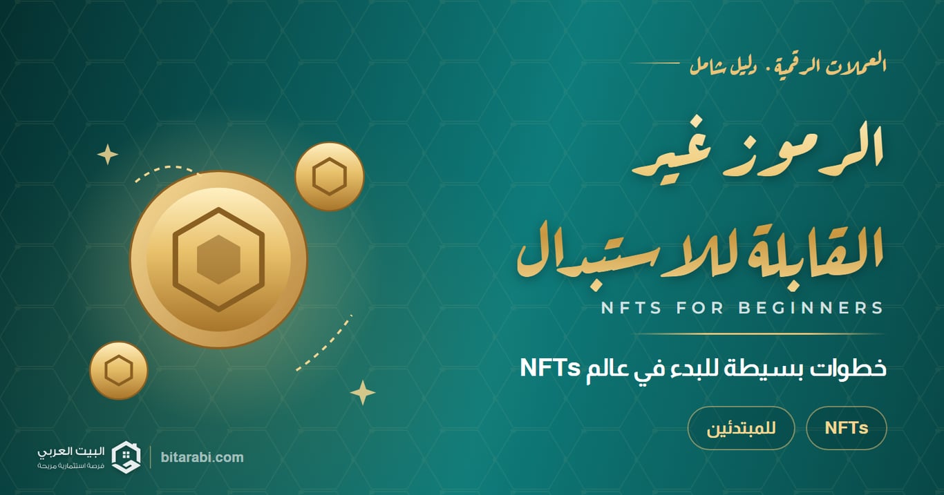 الرموز غير القابلة للاستبدال — خطوات بسيطة للبدء في عالم NFTs