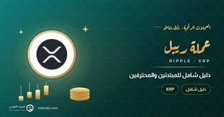 كل ما تحتاج معرفته عن عملة ريبل XRP: دليل شامل للمبتدئين والمحترفين