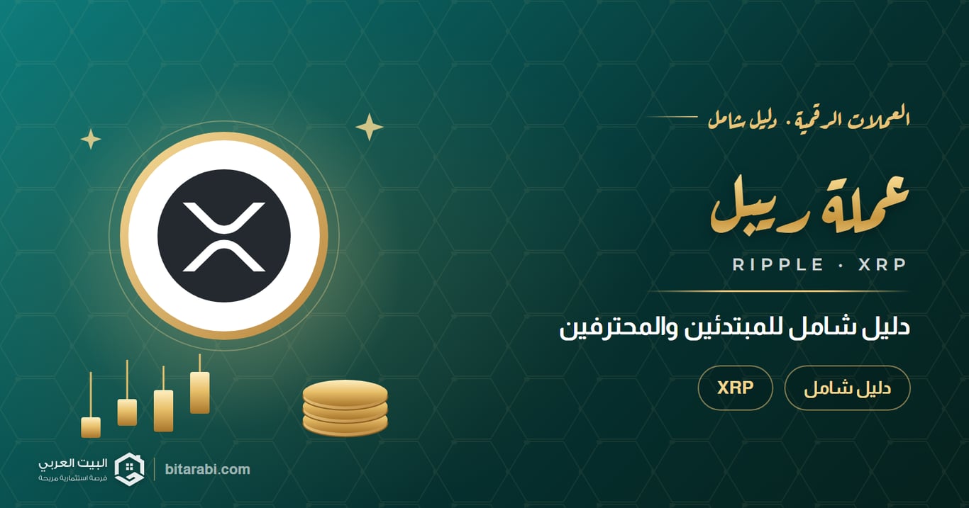 كل ما تحتاج معرفته عن عملة ريبل XRP: دليل شامل للمبتدئين والمحترفين