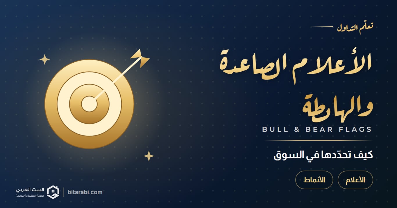 الأعلام الصاعدة والهابطة — كيف تحدّدها في السوق