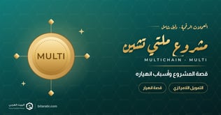 عملة MULTI: قصة مشروع Multichain وانهياره