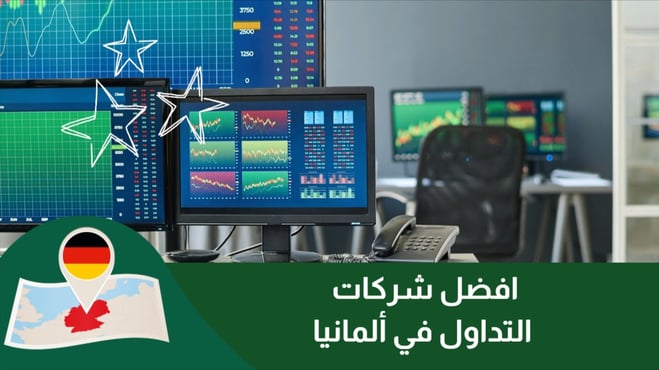 افضل منصات التداول في ألمانيا
