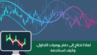 لماذا تحتاج إلى دفتر يوميات التداول، وكيف تستخدمه؟