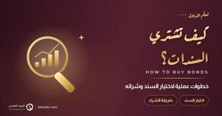 الاستثمار في السندات: خطوات عملية لاختيار السند وطريقة الشراء 2026