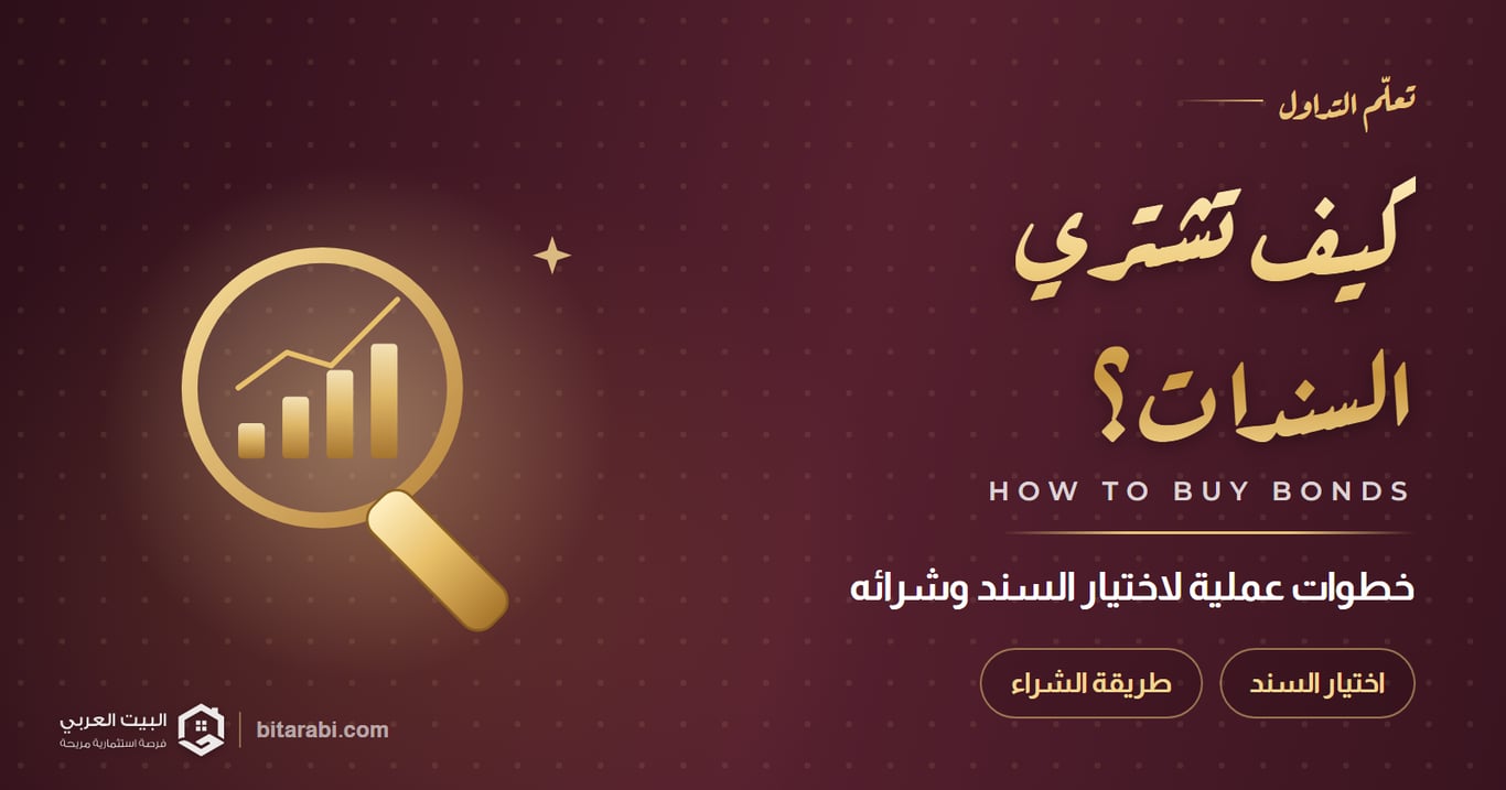 الاستثمار في السندات: خطوات عملية لاختيار السند وطريقة الشراء 2026