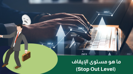 ما هو مستوى الإيقاف (Stop Out Level) في التداول؟