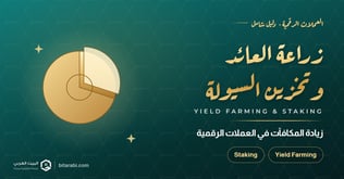 استراتيجية farming yield & liquidity staking: زيادة المكافآت في العملات الرقمية