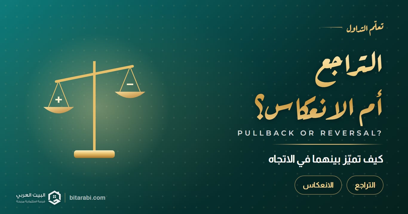 التراجع أم الانعكاس؟ — كيف تميّز بينهما في الاتجاه