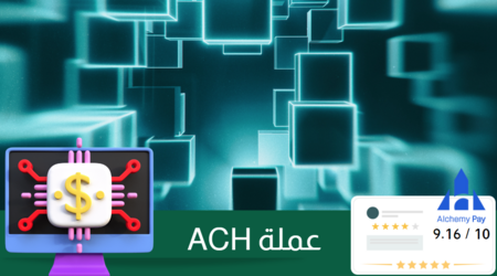 عملة ACH: حلول الدفع بالعملات المشفرة!