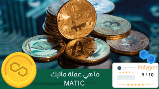 ما هي عملة MATIC؟ الدليل الكامل لتداول الماتيك 2024