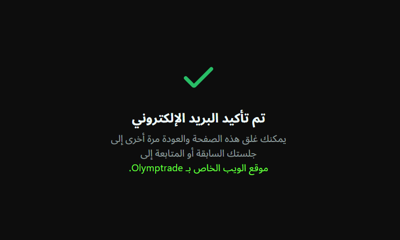 تاكيد بريدك الالكتروني لدى OlympTrade