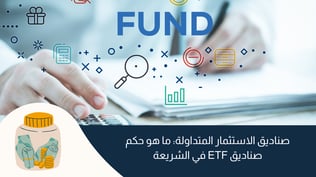 ما هو حكم ETF في الشريعة؟