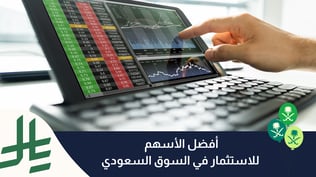 أفضل أسهم في السوق السعودي في 2025