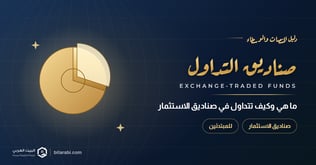 ما هي صناديق التداول؟ وكيف اتداول في صناديق الاستثمار؟