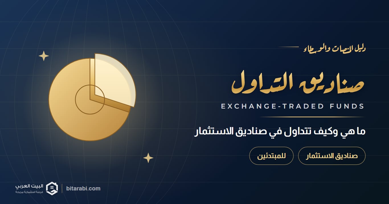 ما هي صناديق التداول؟ وكيف اتداول في صناديق الاستثمار؟
