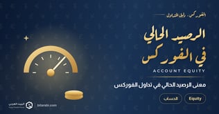 ما هو الرصيد الحالي (Equity) في تداول الفوركس؟