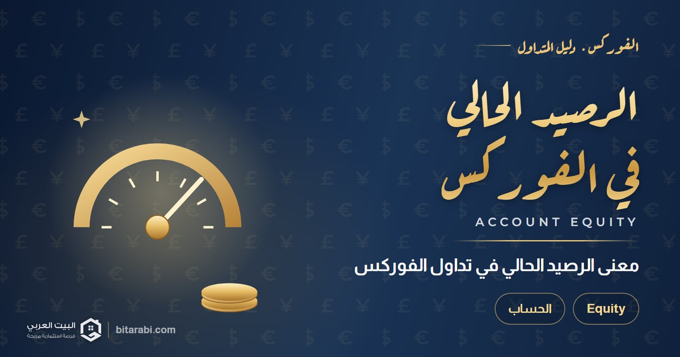 ما هو الرصيد الحالي (Equity) في تداول الفوركس؟