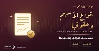 أنواع الأسهم الرئيسية في 2026: كيف تختلف حقوقها وتصنيفاتها؟