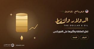 كيف تغيرت العلاقة بين الدولار الأمريكي والنفط وتأثيرها على تداول الفوركس