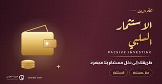 الاستثمار السلبي: طريقك الآمن لتحقيق دخل مستدام بدون مجهود!