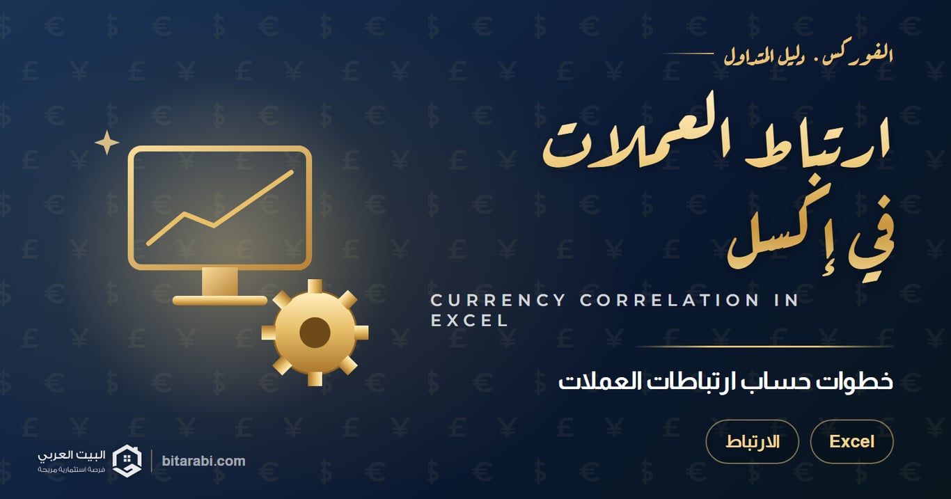 ارتباط العملات في إكسل — خطوات حساب ارتباطات العملات