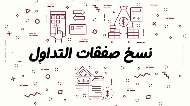 نسخ الصفقات