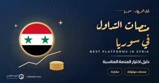 أفضل منصات التداول في سوريا