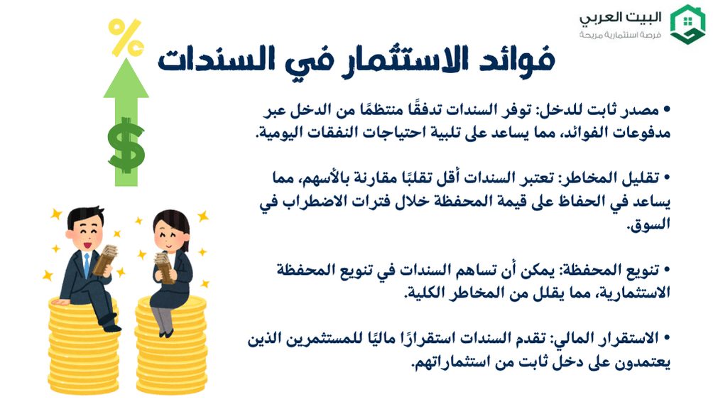 فوائد الاستثمار في السندات 