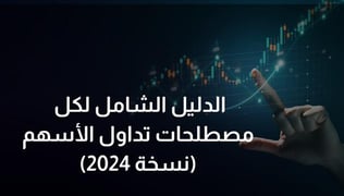 الدليل الشامل لكل مصطلحات تداول الأسهم (نسخة 2024)