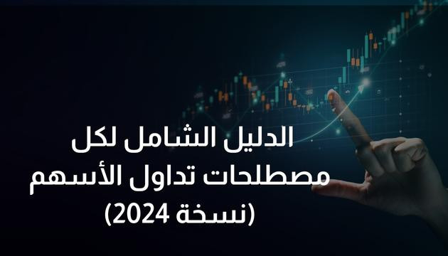 الدليل الشامل لكل مصطلحات تداول الأسهم (نسخة 2024 )