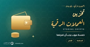 5 عيوب لتخزين العملات الرقمية تعرف عليها (محدث 2026)