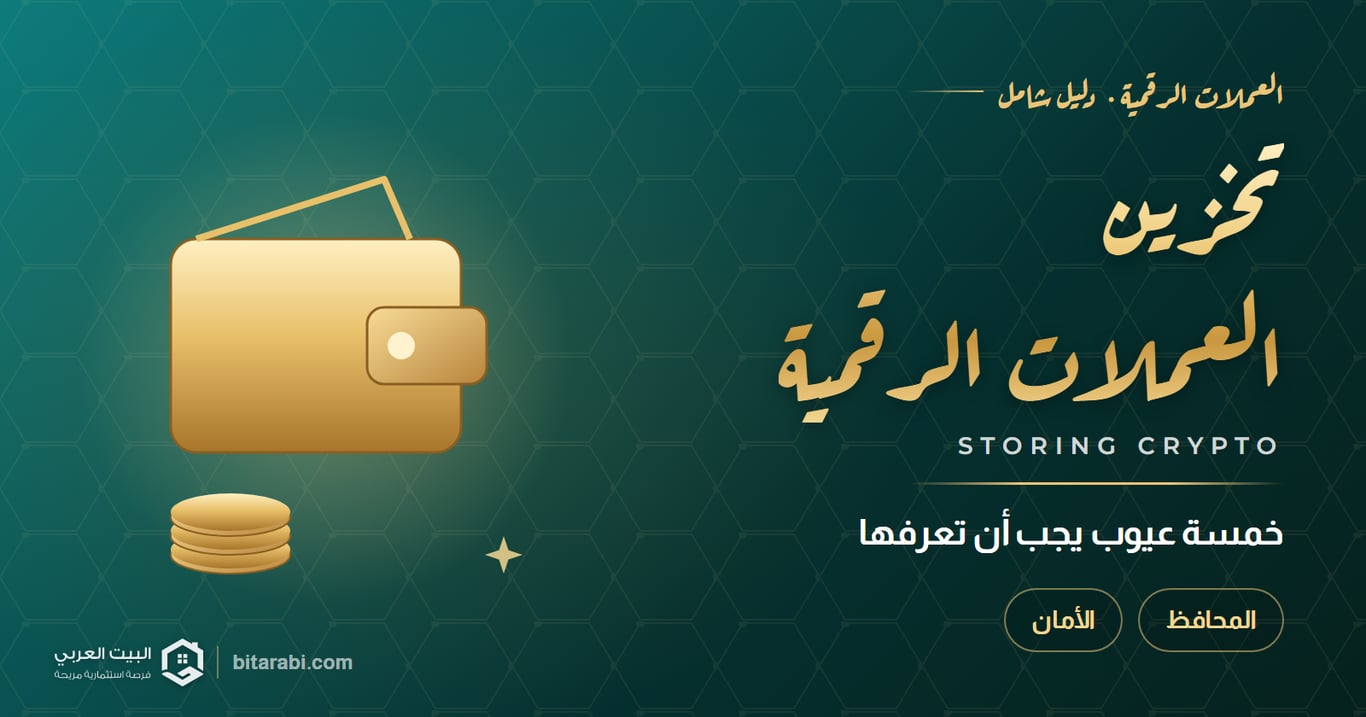 5 عيوب لتخزين العملات الرقمية تعرف عليها (محدث 2026)