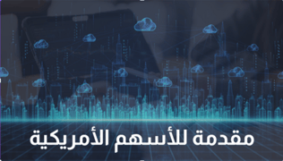 مقدمة شاملة لما يهمك عن تداول الأسهم الأمريكية