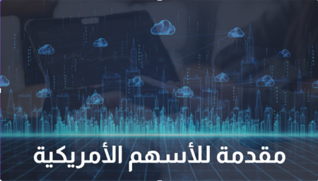 مقدمة شاملة لما يهمك عن تداول الأسهم الأمريكية