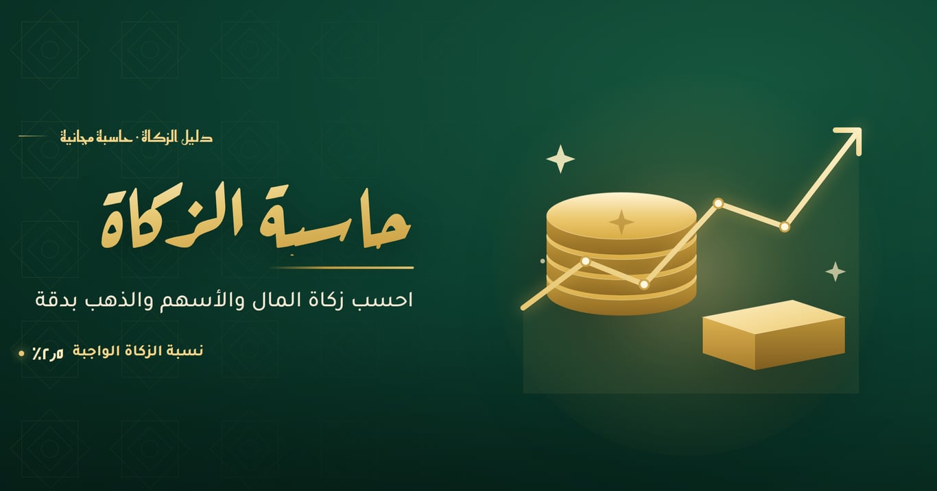 حاسبة الزكاة — احسب زكاة المال والأسهم والذهب بدقة