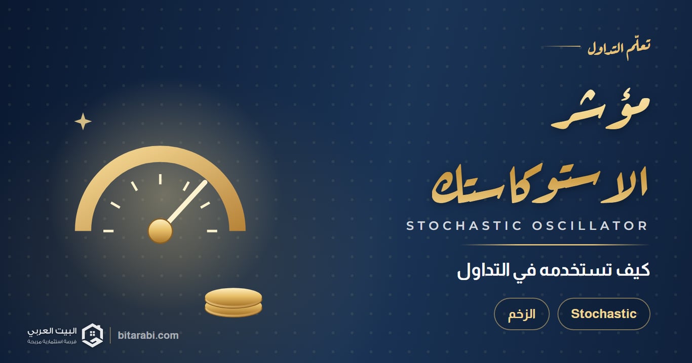 كيفية استخدام مؤشر الاستوكاستك (Stochastic)