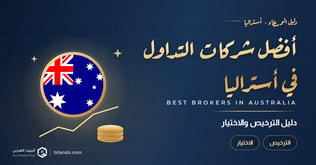 أفضل شركات التداول في أستراليا 2026: دليل الترخيص والاختيار