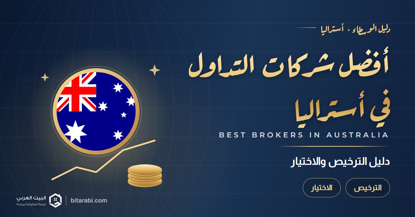 أفضل شركات التداول في أستراليا 2026: دليل الترخيص والاختيار