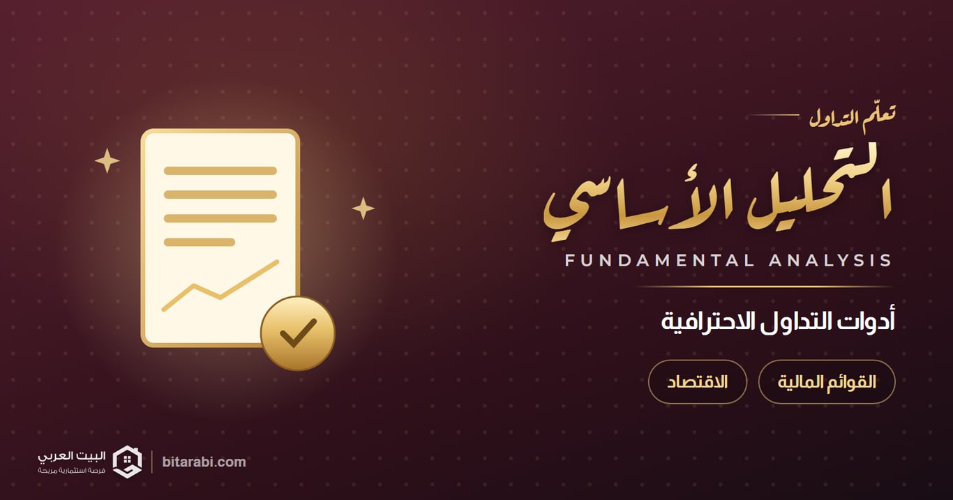 التحليل الأساسي: أهم أدوات التداول الاحترافية التي يجب تعلمها