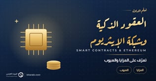العقود الذكية وشبكة الإيثريوم | تعرف على المزايا والعيوب