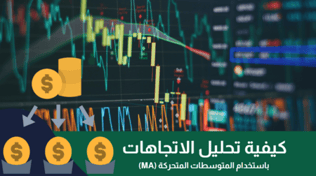 كيفية تحليل الاتجاهات باستخدام المتوسطات المتحركة (MA)