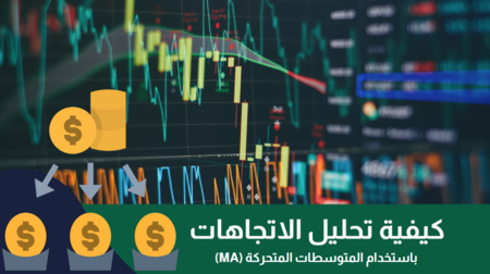 كيفية تحليل الاتجاهات باستخدام المتوسطات المتحركة (MA)