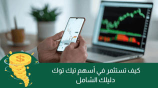 كيف تستثمر في أسهم تيك توك: دليل الشامل