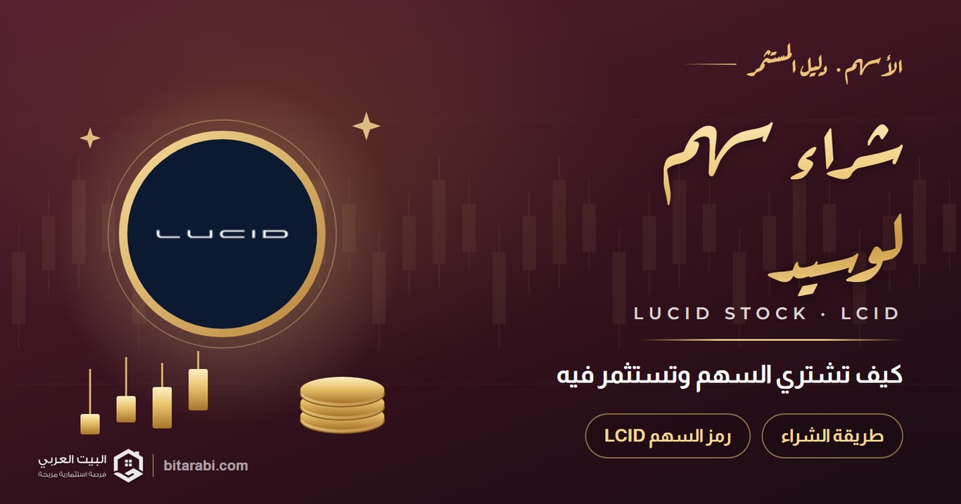 كيفية شراء سهم لوسيد LCID والاستثمار فيه بنجاح
