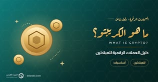 ما هو الكريبتو؟ دليل العملات الرقمية للمبتدئين