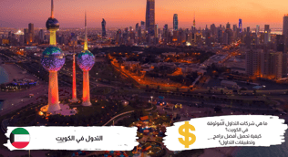 أفضل شركات التداول المرخصة في الكويت