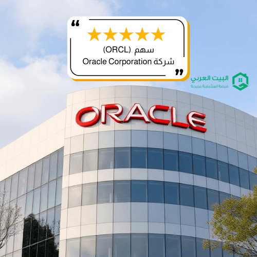 سهم شركة ORCL في عام 2026 ( تحديث فبراير )