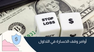 اوامر وقف الخسارة في التداول : كيف ومتى تتم