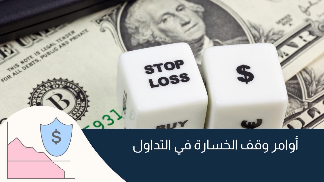 اوامر وقف الخسارة في التداول : كيف ومتى تتم