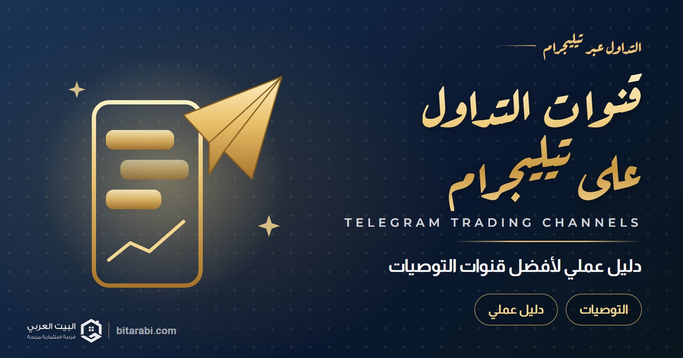 قنوات التداول على تيليجرام — دليل عملي لأفضل قنوات التوصيات
